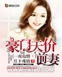 一夜危情：豪门天价前妻图片