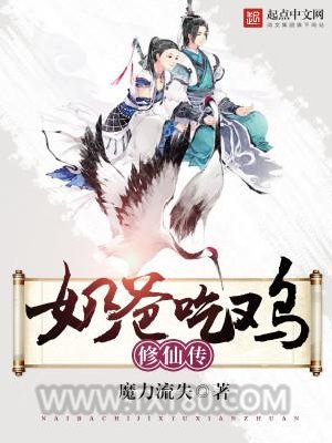 吃鸡奶爸修仙传图片