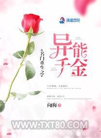 名门重生之异能千金图片