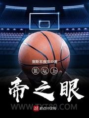 篮坛上帝之眼图片