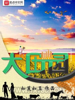 大田园图片