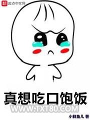 真想吃口饱饭图片