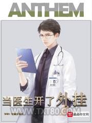 当医生开了外挂图片