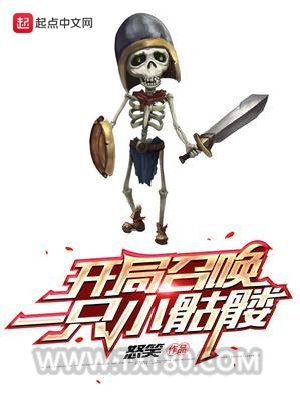开局召唤一只小骷髅图片