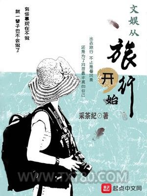 文娱从旅行开始图片