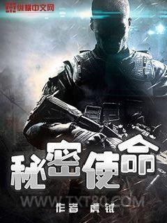 秘密使命图片