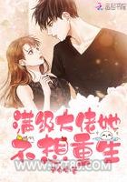 满级大佬她不想重生图片