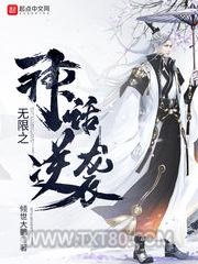 无限之神话逆袭图片