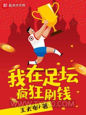 我在足坛疯狂刷钱图片