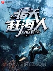 诸天赶海人图片