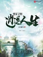 败家子的逍遥人生图片