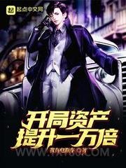 开局资产提升一万倍图片