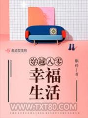 穿越八零幸福生活图片