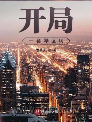 开局一套学区房图片