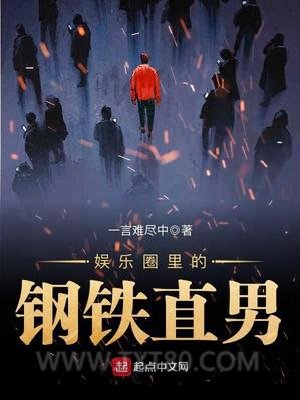 娱乐圈里的钢铁直男图片