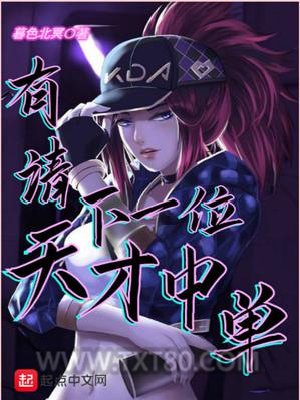 有请下一位天才中单图片