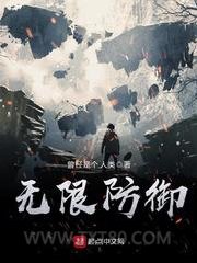 无限防御图片