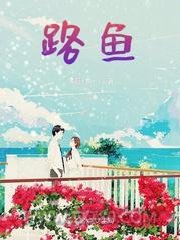 路鱼图片