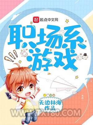 职场系游戏图片