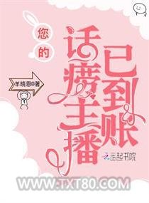 您的话痨主播已到账图片