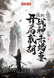 乱世：开局截胡战神未婚妻图片