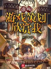 谁叫游戏策划欣赏我图片