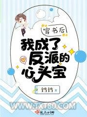 穿书后我成了反派的心头宝图片