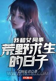 我和女同事荒野求生的日子图片