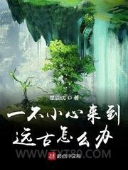 一不小心来到远古怎么办图片