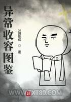 异常收容图鉴图片