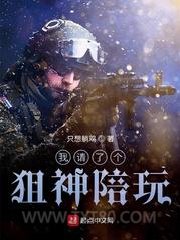 我请了个狙神陪玩图片