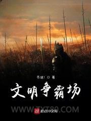 文明争霸场图片