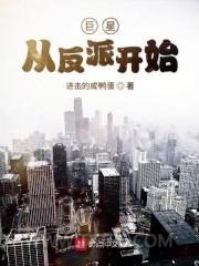 巨星从反派开始图片