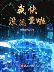 我快没流量啦图片