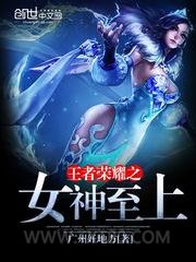 王者荣耀之女神至上图片