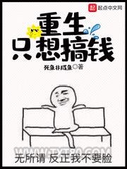 重生只想搞钱图片