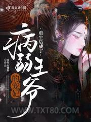 重生后成了病弱王爷的宠妃图片