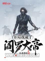 开局我成了阎罗大帝图片
