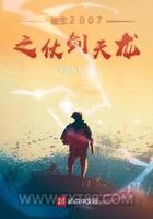 重生2007之仗剑天龙图片