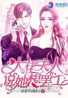 大佬夫人说她想罢工图片