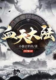 血天大陆图片