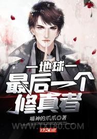 地球最后一个修真者图片
