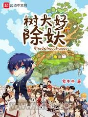 树大好除妖图片