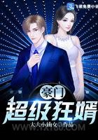 豪门超级狂婿图片