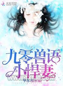 九零兽语小悍妻图片