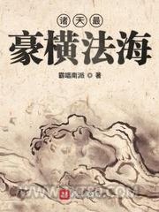 诸天最豪横法海图片