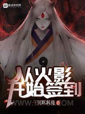 从火影开始签到图片