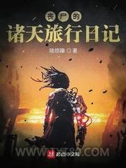丧尸的诸天旅行日记图片