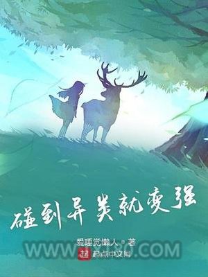 碰到异类就变强图片