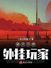 诸天万界外挂玩家图片